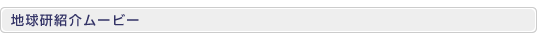 地球研紹介ムービー