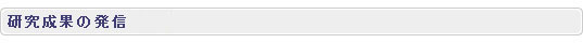 研究成果の発信