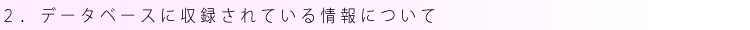 データベースに収録されている情報について