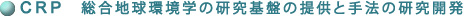 CRP　総合地球環境学の研究基盤の提供と手法の研究開発