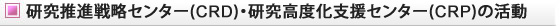 研究推進戦略センター（CRD）・研究高度化支援センター（CRP）の活動