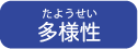 多様性（たようせい）