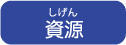 資源（しげん）