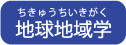 地球地域学（ちきゅうちいきがく）