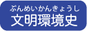 文明環境史（ぶんめいかんきょうし）