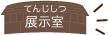 てんじしつ