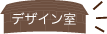 デザインしつ