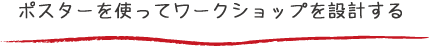 ポスターを使ってワークショップを設計する