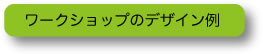 ワークショップのデザイン例