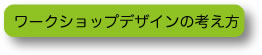 ワークショップデザインの考え方