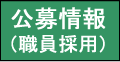 公募情報