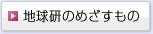 地球研のめざすもの