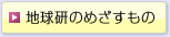 地球研のめざすもの