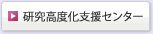 研究高度化支援センター