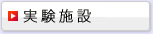 実験施設