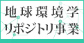 地球環境学リポジトリ事業