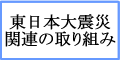 東日本大震災関連の取り組み