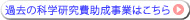 過去の科学研究費補助金はこちら