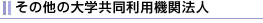 その他の大学共同利用機関法人