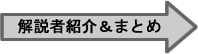 解説者紹介＆まとめ