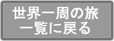 世界一周の旅 一覧に戻る