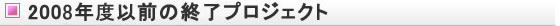 2008年度以前の終了プロジェクト