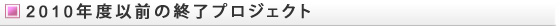 2009年度以前の終了プロジェクト