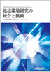 地球研10年誌―総合地球環境学構築に向けて