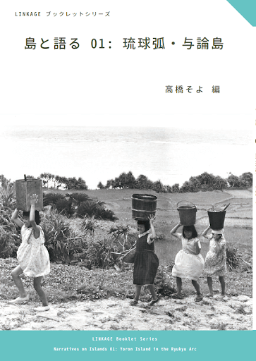 Fig. 3 The first volume of the LINKAGE Booklet Series: “Narratives on Islands 01: Yoron Island in the Ryukyu Arc”