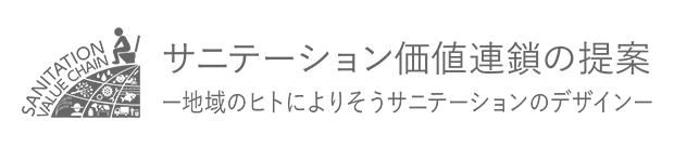 サニテーション価値連鎖の提案―地域のヒトによりそうサニテーションのデザイン―