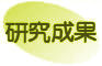 研究成果